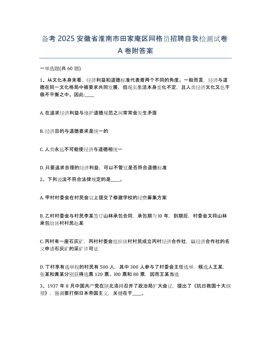 备考2025安徽省淮南市田家庵区网格员招聘自我检测试卷A卷附答案_第1页