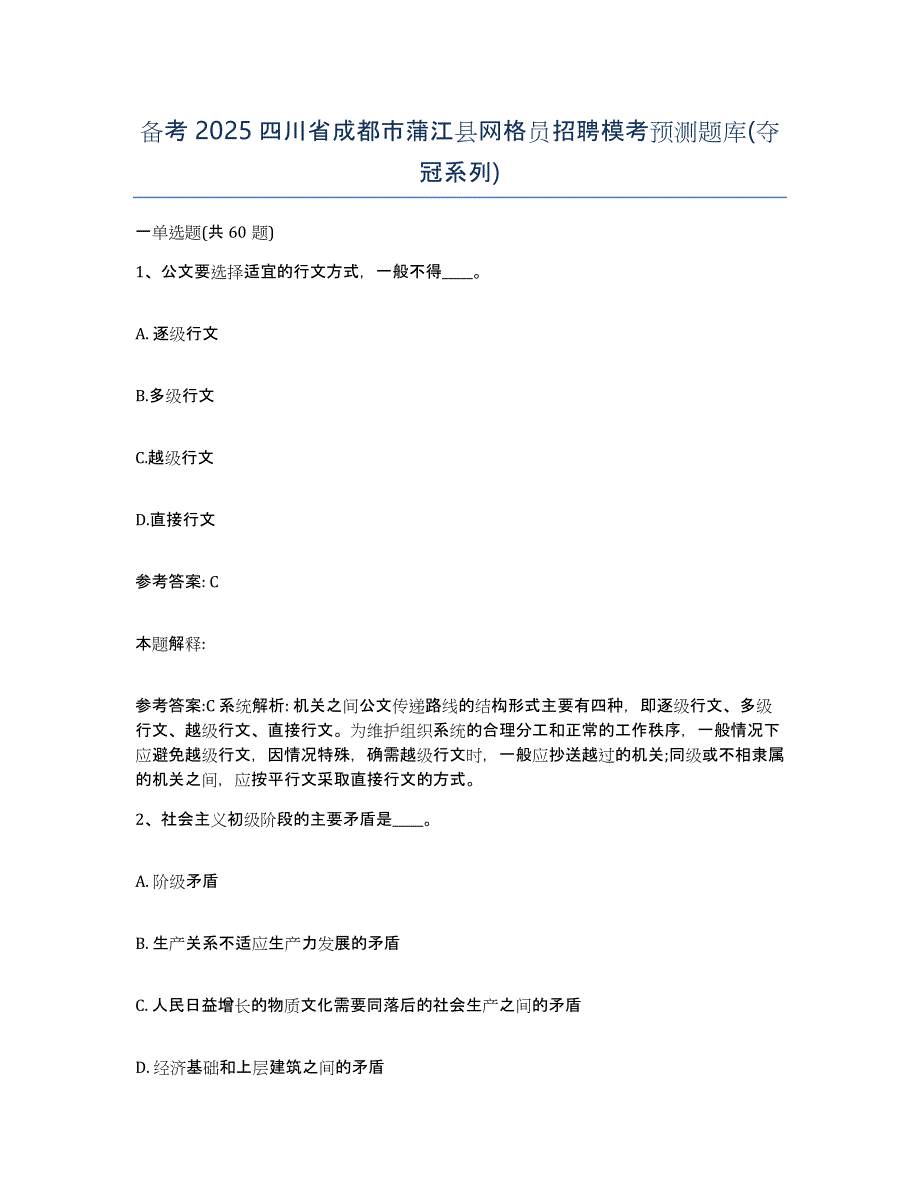 备考2025四川省成都市蒲江县网格员招聘模考预测题库(夺冠系列)_第1页