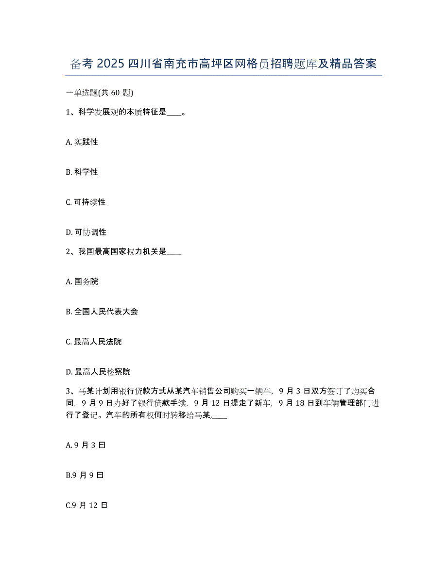 备考2025四川省南充市高坪区网格员招聘题库及答案_第1页