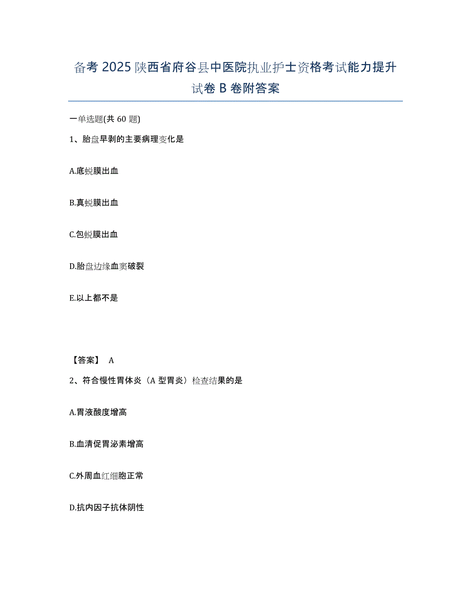 备考2025陕西省府谷县中医院执业护士资格考试能力提升试卷B卷附答案_第1页