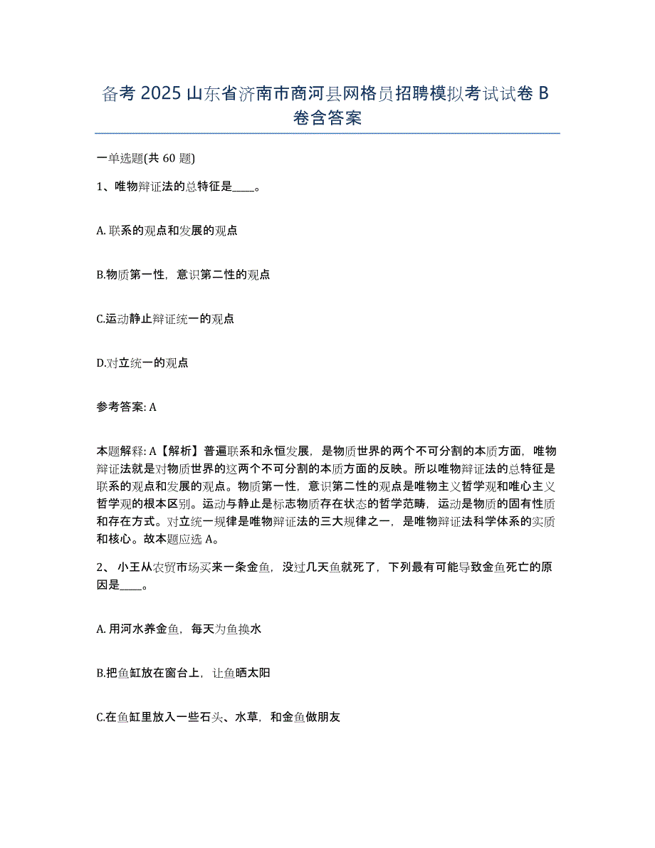 备考2025山东省济南市商河县网格员招聘模拟考试试卷B卷含答案_第1页