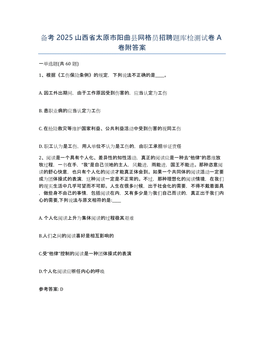 备考2025山西省太原市阳曲县网格员招聘题库检测试卷A卷附答案_第1页