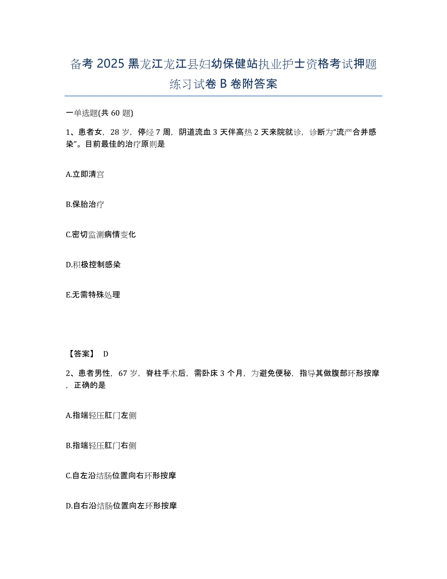 备考2025黑龙江龙江县妇幼保健站执业护士资格考试押题练习试卷B卷附答案_第1页