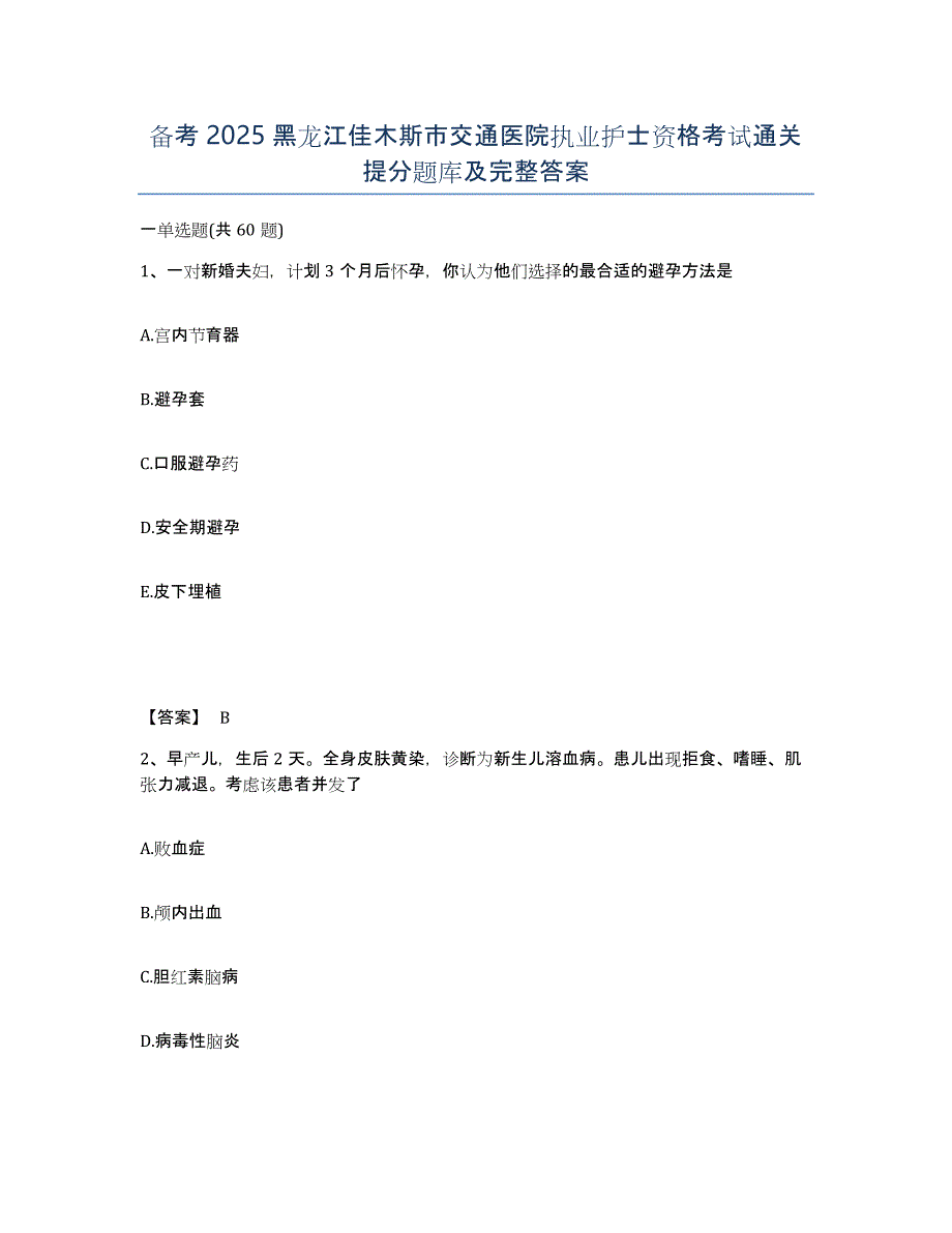 备考2025黑龙江佳木斯市交通医院执业护士资格考试通关提分题库及完整答案_第1页