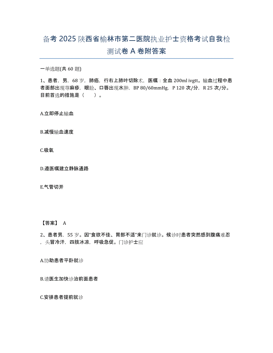 备考2025陕西省榆林市第二医院执业护士资格考试自我检测试卷A卷附答案_第1页