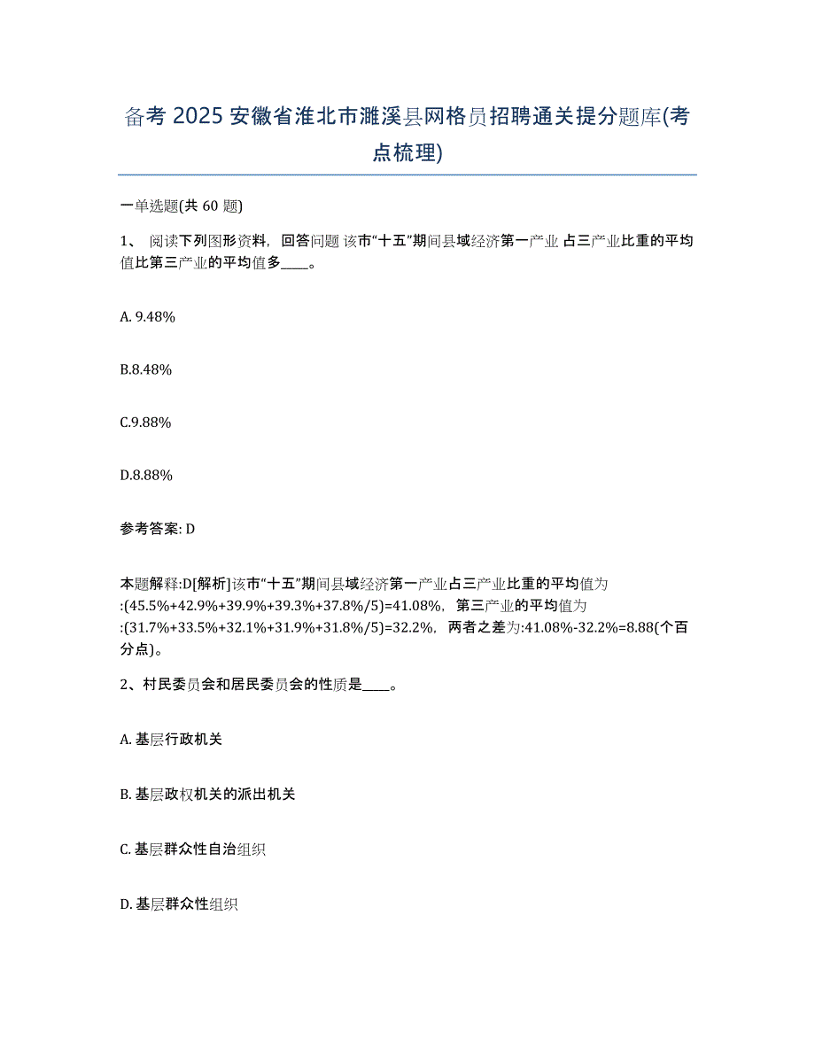 备考2025安徽省淮北市濉溪县网格员招聘通关提分题库(考点梳理)_第1页