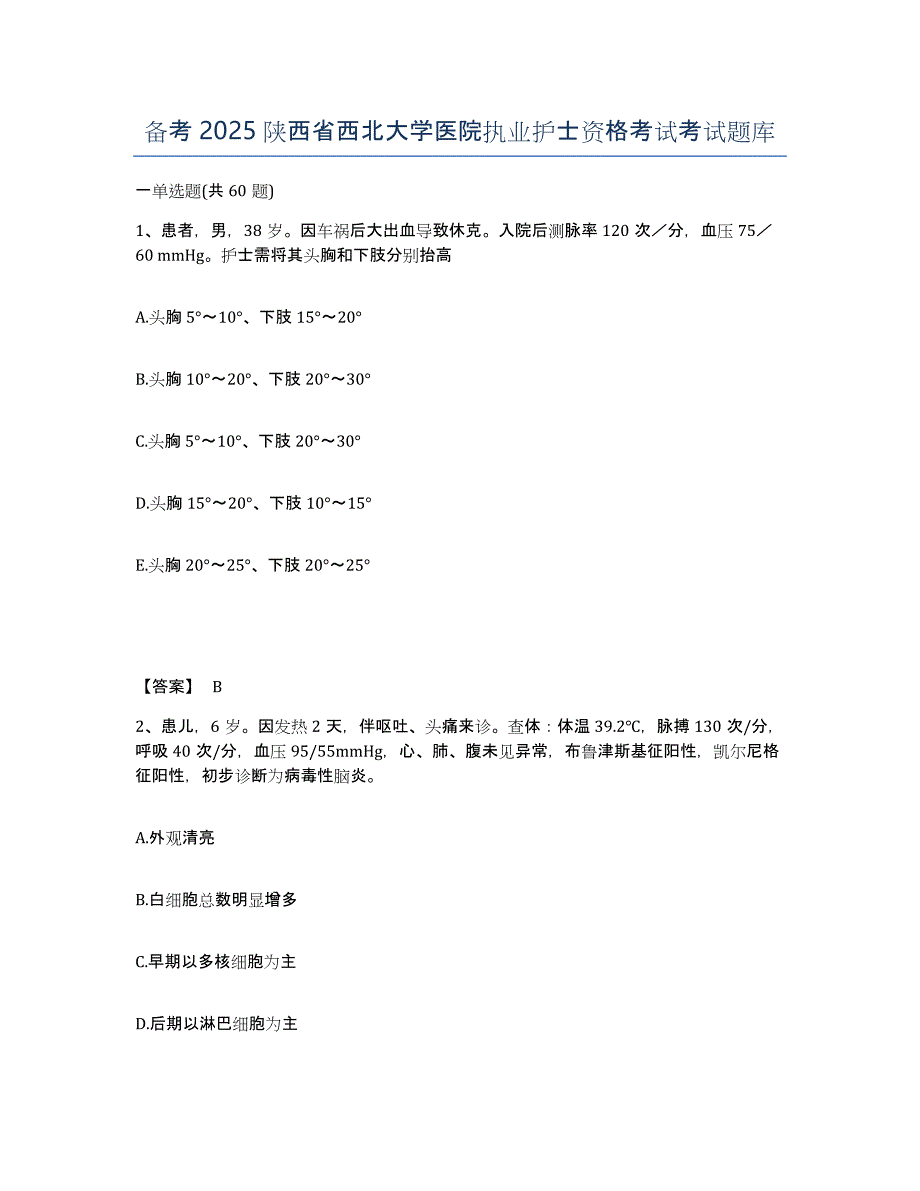 备考2025陕西省西北大学医院执业护士资格考试考试题库_第1页