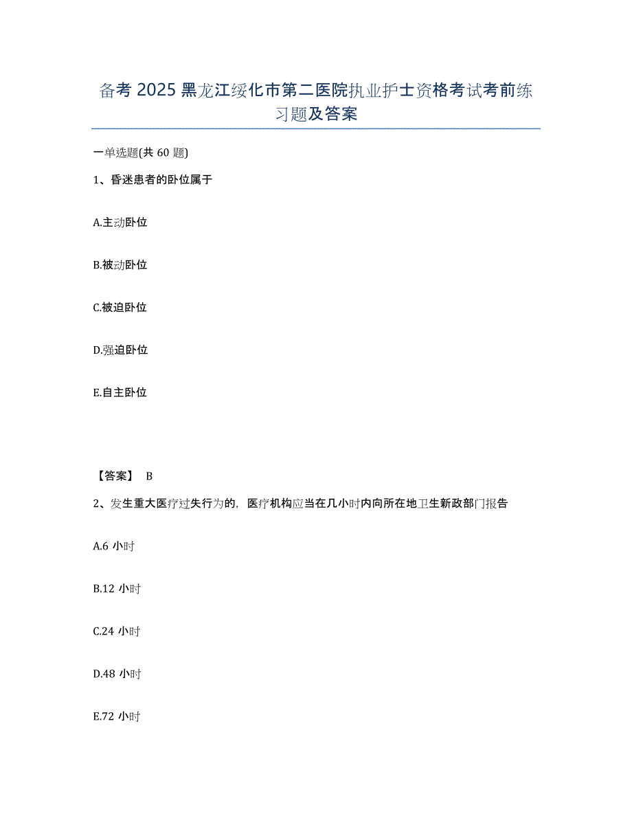 备考2025黑龙江绥化市第二医院执业护士资格考试考前练习题及答案_第1页