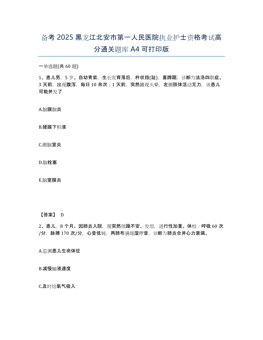 备考2025黑龙江北安市第一人民医院执业护士资格考试高分通关题库A4可打印版_第1页