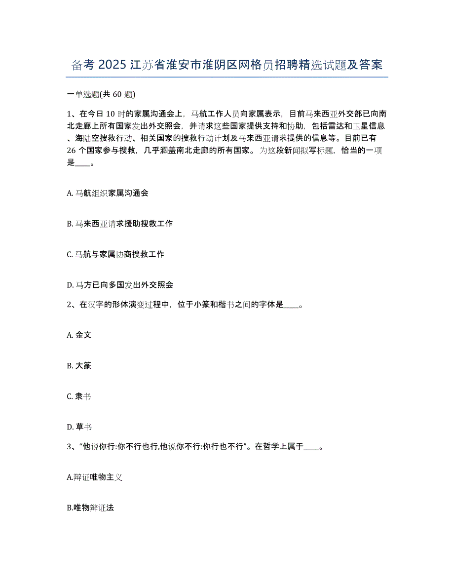 备考2025江苏省淮安市淮阴区网格员招聘试题及答案_第1页