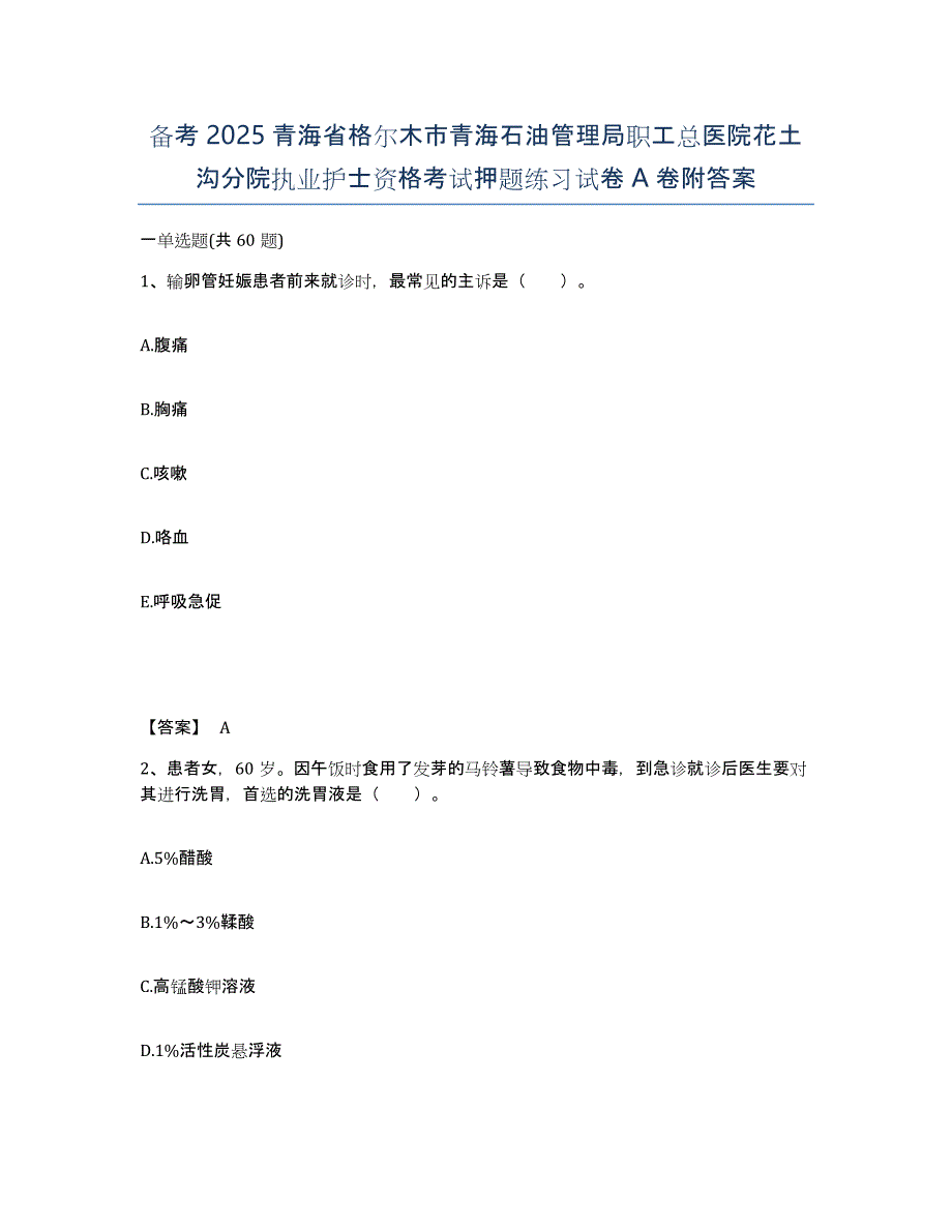 备考2025青海省格尔木市青海石油管理局职工总医院花土沟分院执业护士资格考试押题练习试卷A卷附答案_第1页