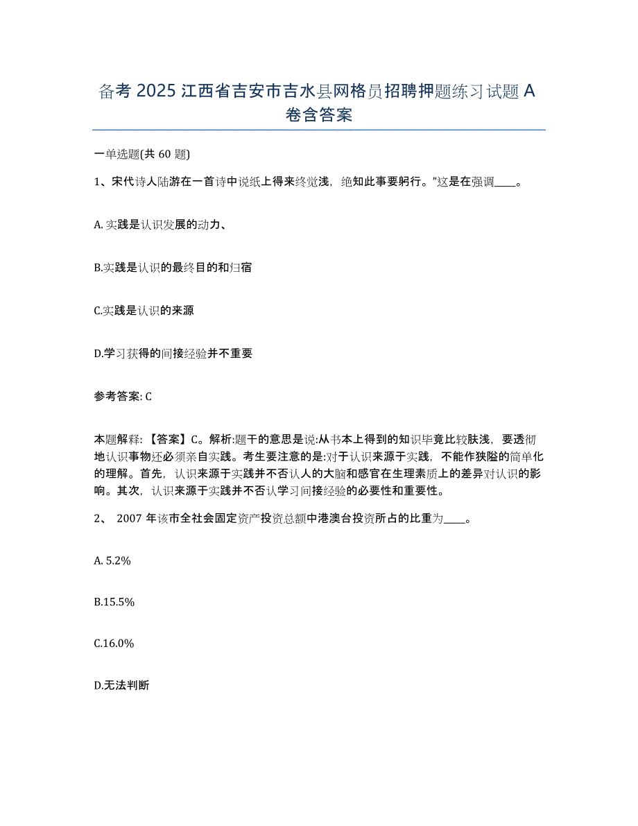 备考2025江西省吉安市吉水县网格员招聘押题练习试题A卷含答案_第1页