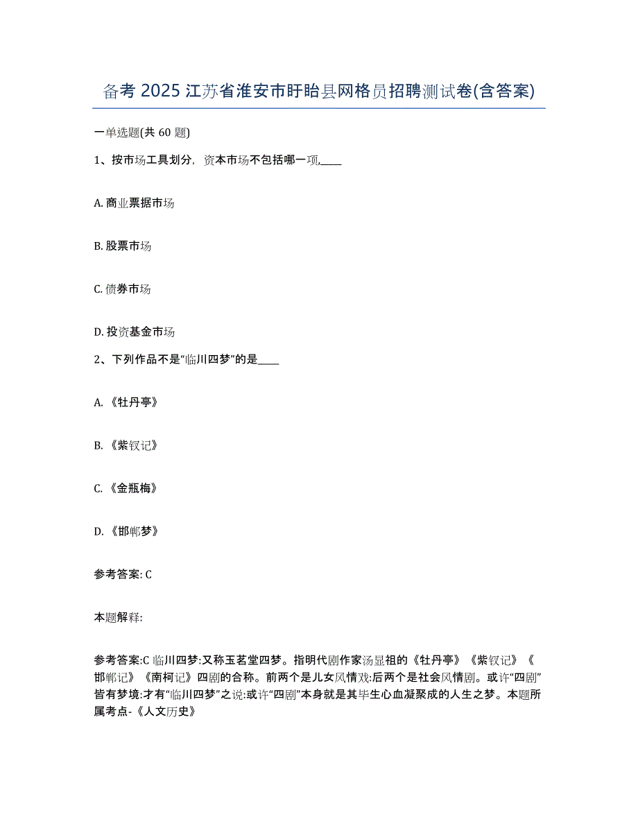 备考2025江苏省淮安市盱眙县网格员招聘测试卷(含答案)_第1页