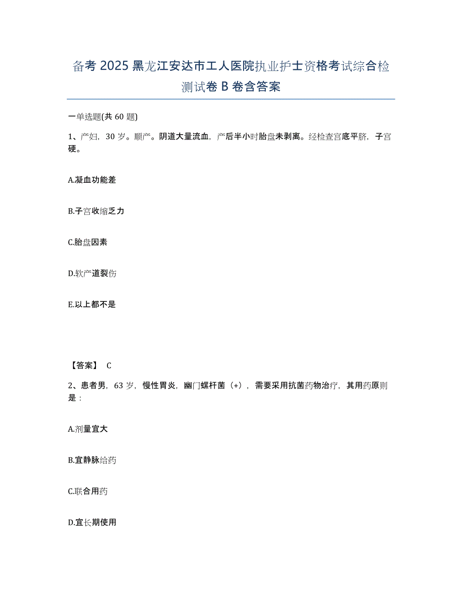 备考2025黑龙江安达市工人医院执业护士资格考试综合检测试卷B卷含答案_第1页