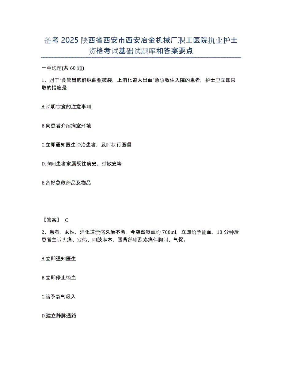 备考2025陕西省西安市西安冶金机械厂职工医院执业护士资格考试基础试题库和答案要点_第1页