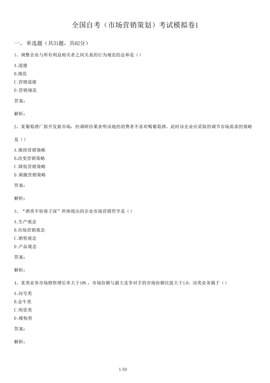 全国自考（市场营销策划）考试模拟卷1及答案_第1页