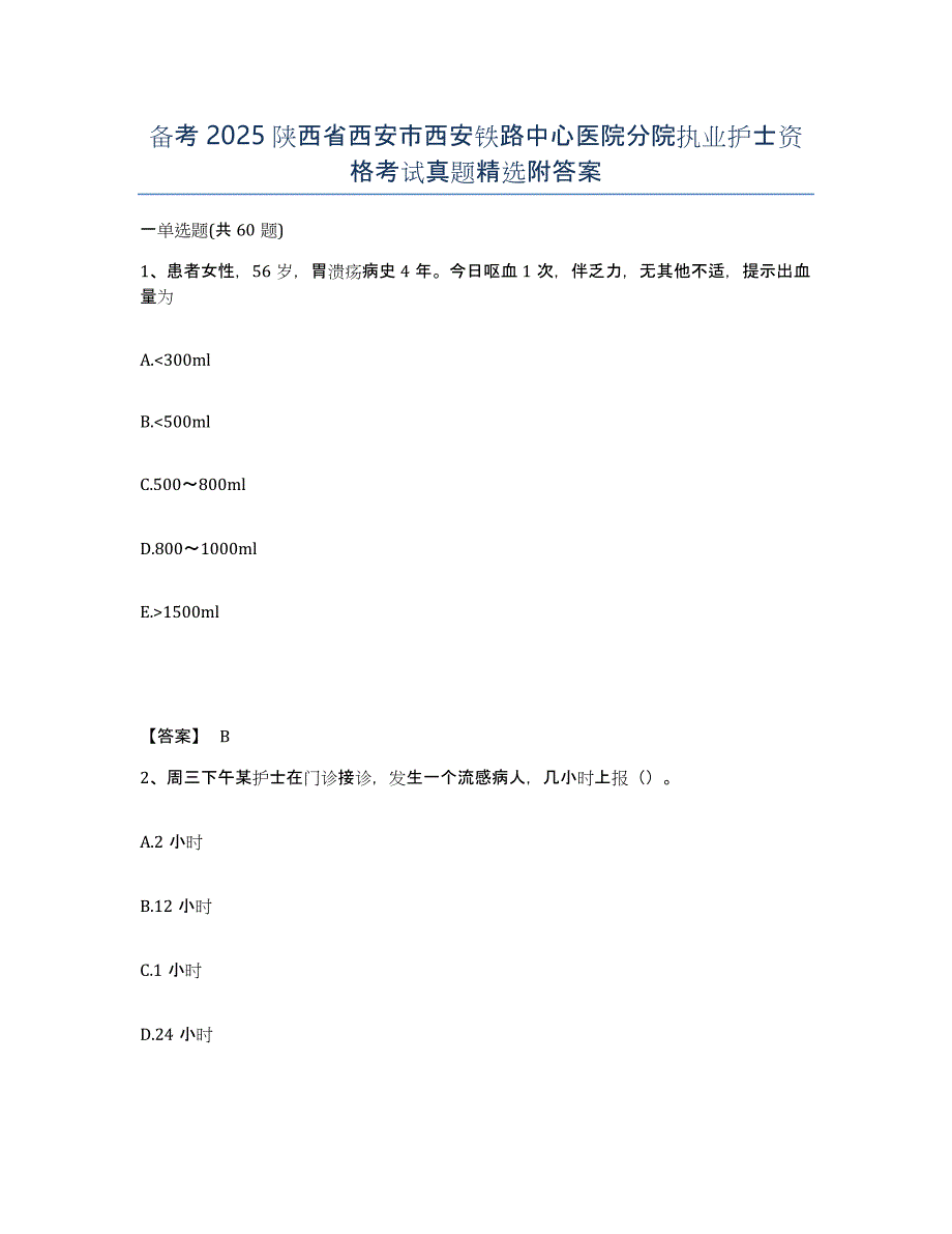 备考2025陕西省西安市西安铁路中心医院分院执业护士资格考试真题附答案_第1页