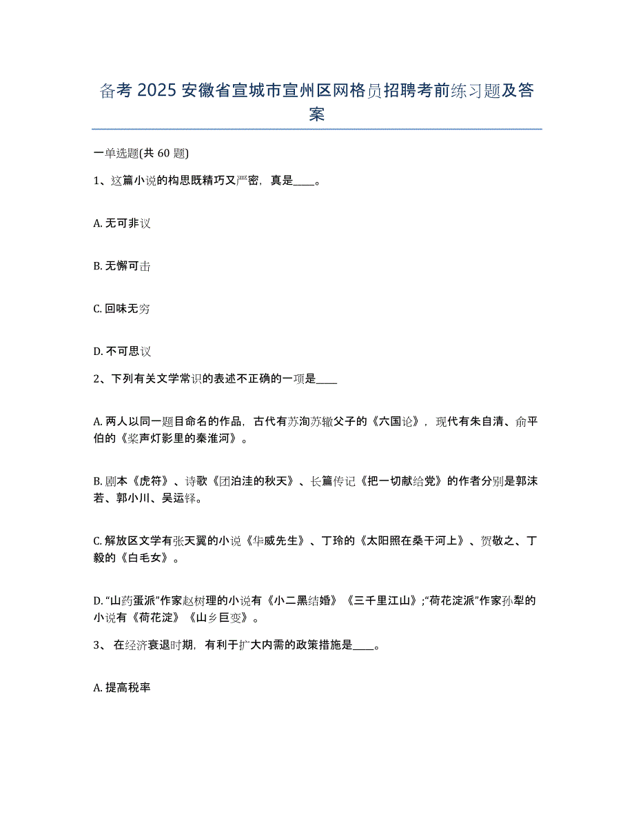 备考2025安徽省宣城市宣州区网格员招聘考前练习题及答案_第1页