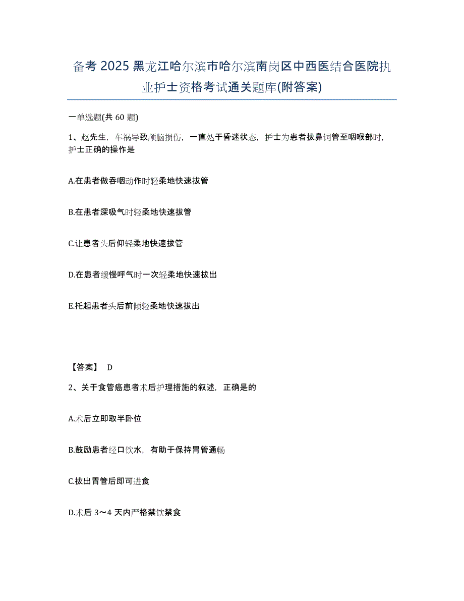 备考2025黑龙江哈尔滨市哈尔滨南岗区中西医结合医院执业护士资格考试通关题库(附答案)_第1页