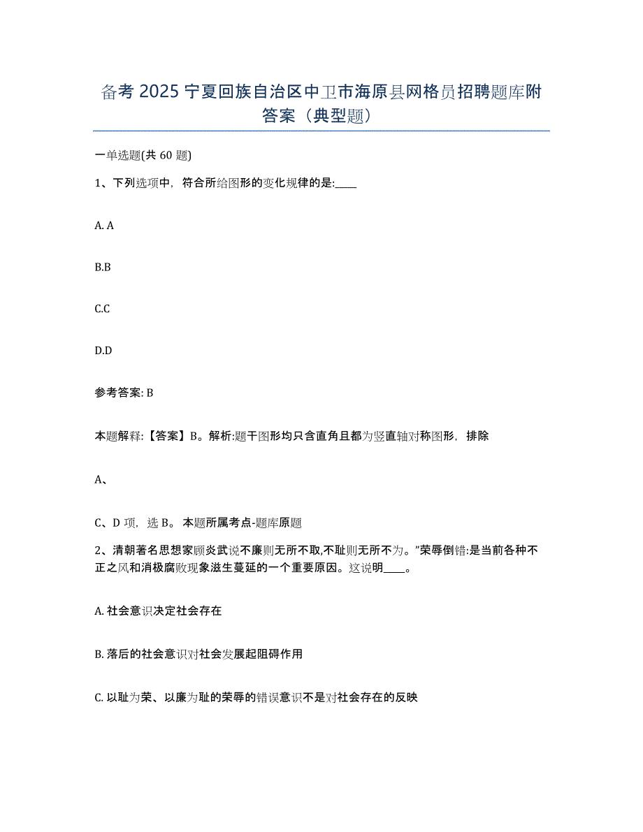 备考2025宁夏回族自治区中卫市海原县网格员招聘题库附答案（典型题）_第1页