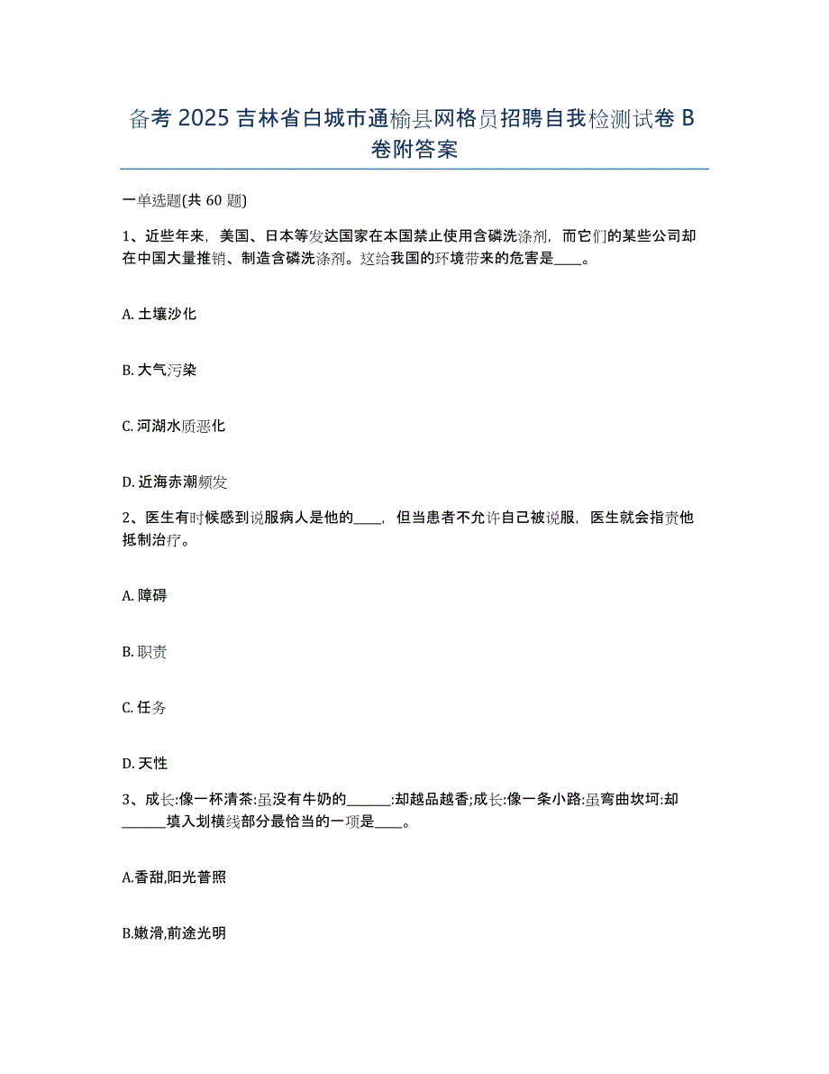 备考2025吉林省白城市通榆县网格员招聘自我检测试卷B卷附答案_第1页