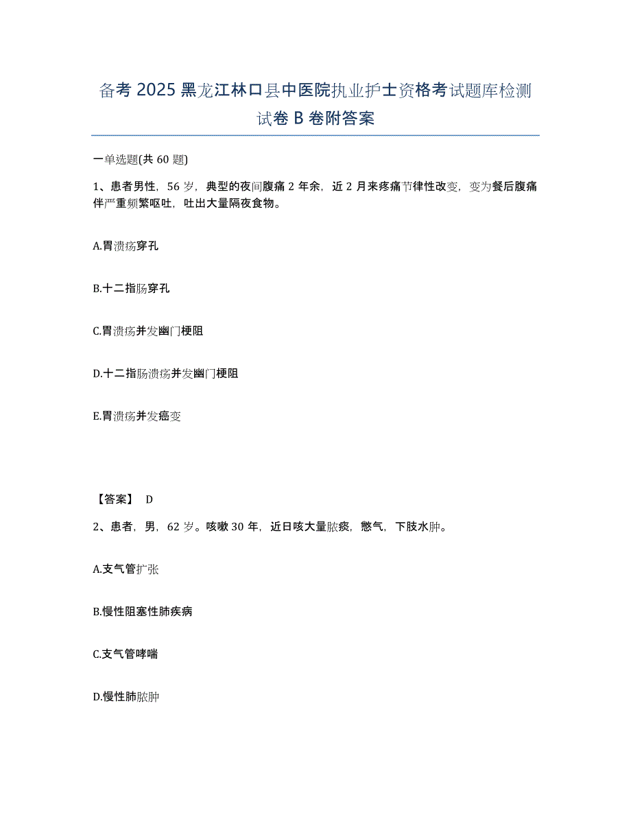 备考2025黑龙江林口县中医院执业护士资格考试题库检测试卷B卷附答案_第1页