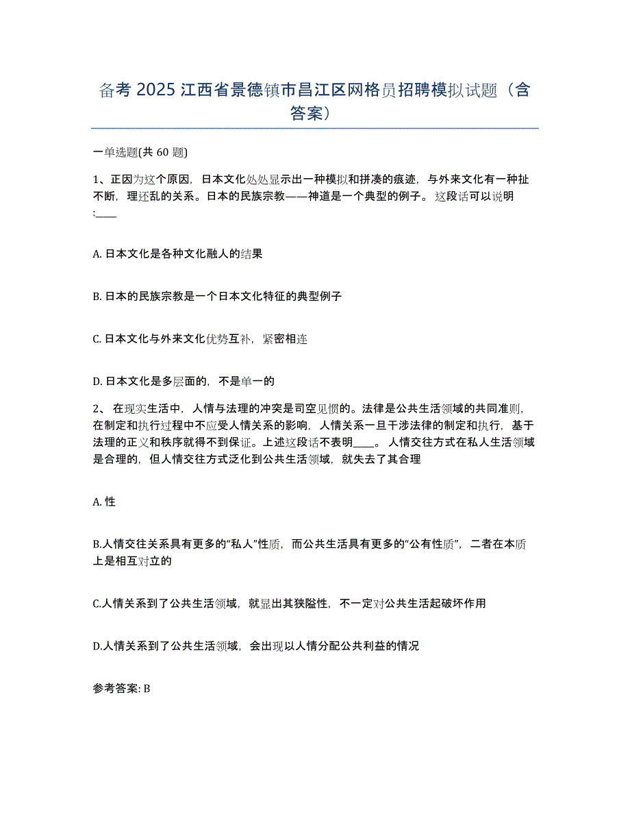 备考2025江西省景德镇市昌江区网格员招聘模拟试题（含答案）_第1页