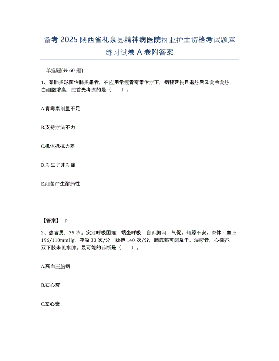 备考2025陕西省礼泉县精神病医院执业护士资格考试题库练习试卷A卷附答案_第1页