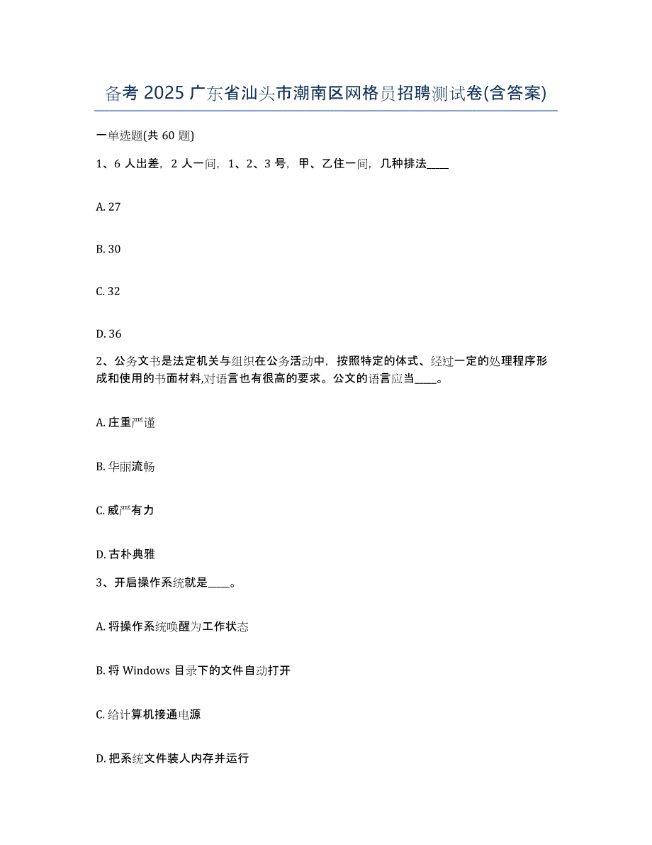 备考2025广东省汕头市潮南区网格员招聘测试卷(含答案)_第1页