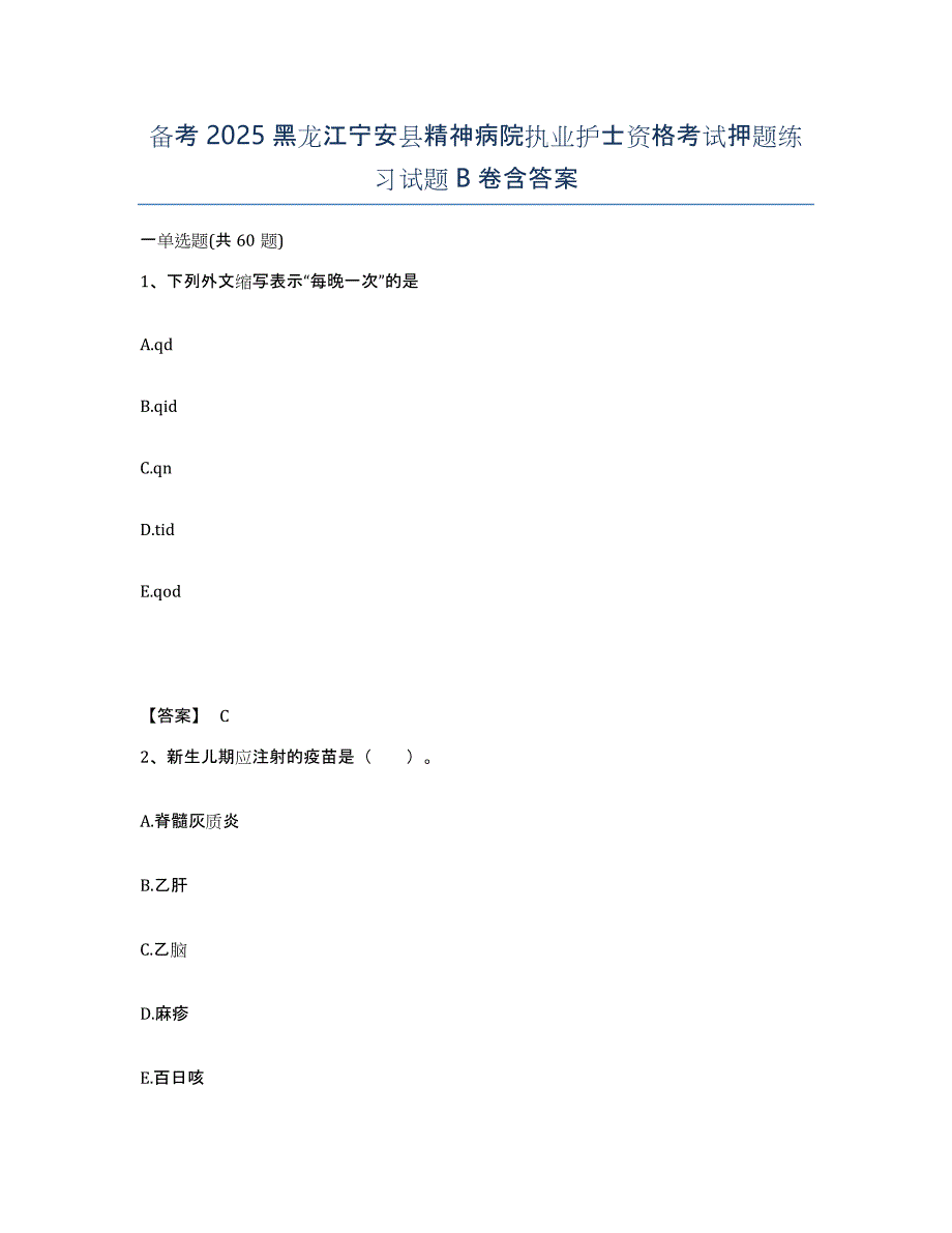 备考2025黑龙江宁安县精神病院执业护士资格考试押题练习试题B卷含答案_第1页