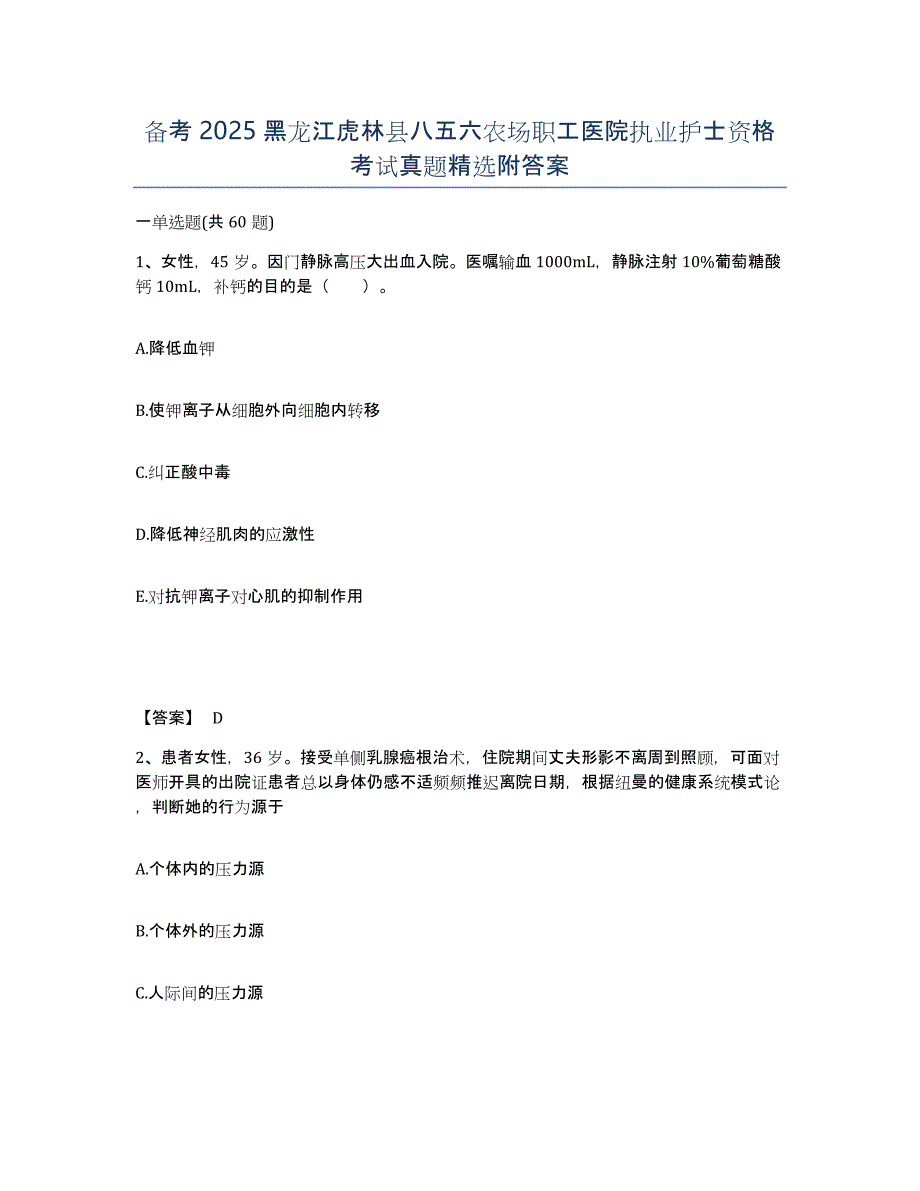 备考2025黑龙江虎林县八五六农场职工医院执业护士资格考试真题附答案_第1页