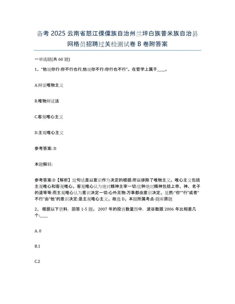 备考2025云南省怒江傈僳族自治州兰坪白族普米族自治县网格员招聘过关检测试卷B卷附答案_第1页