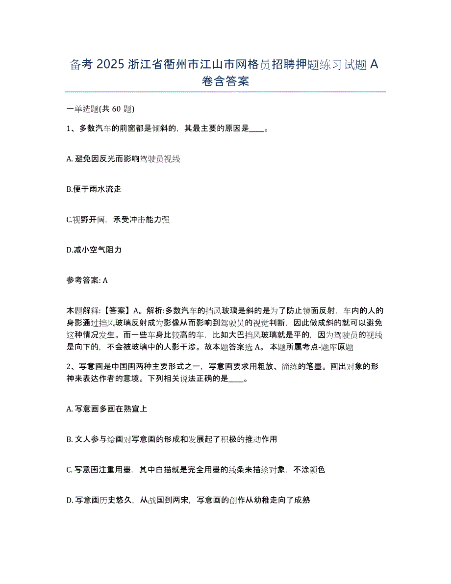 备考2025浙江省衢州市江山市网格员招聘押题练习试题A卷含答案_第1页