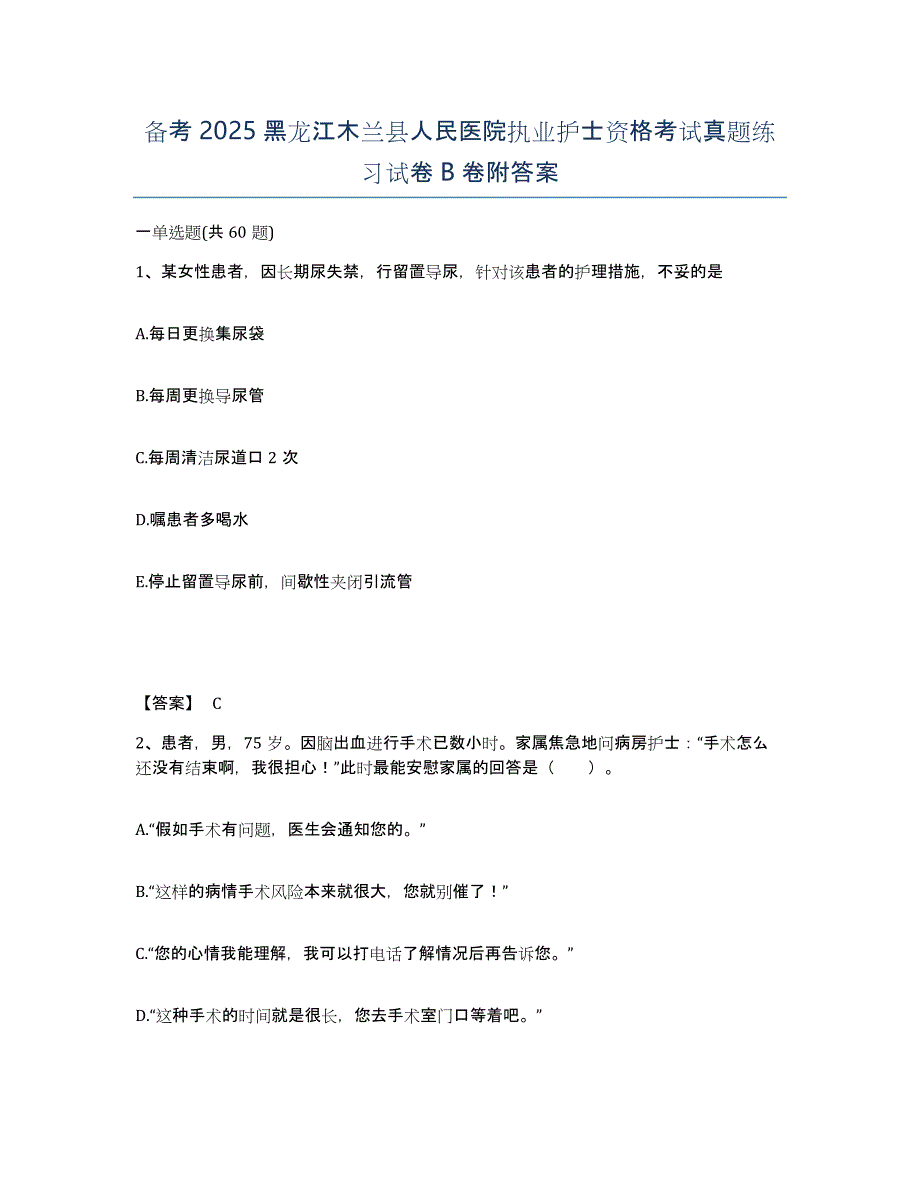 备考2025黑龙江木兰县人民医院执业护士资格考试真题练习试卷B卷附答案_第1页