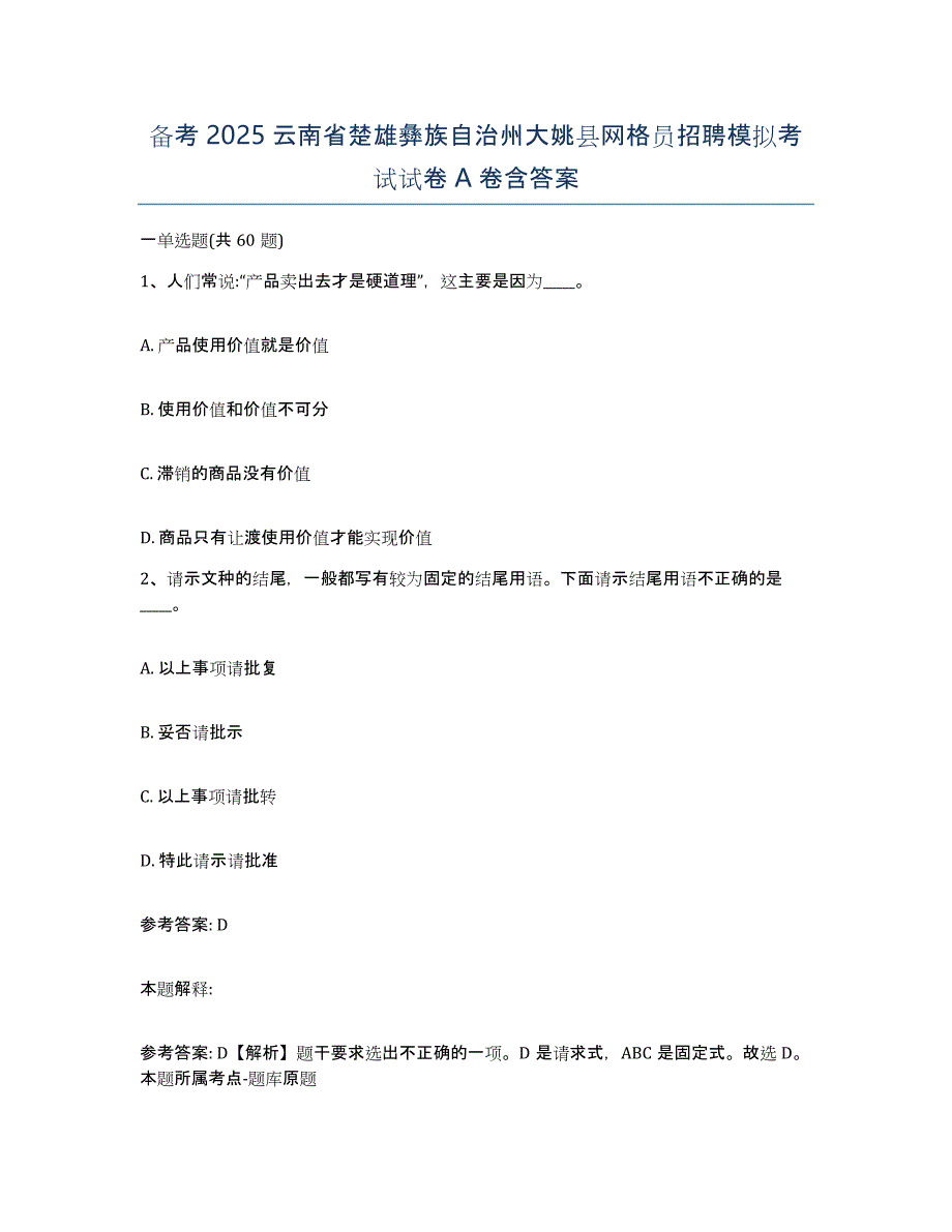 备考2025云南省楚雄彝族自治州大姚县网格员招聘模拟考试试卷A卷含答案_第1页