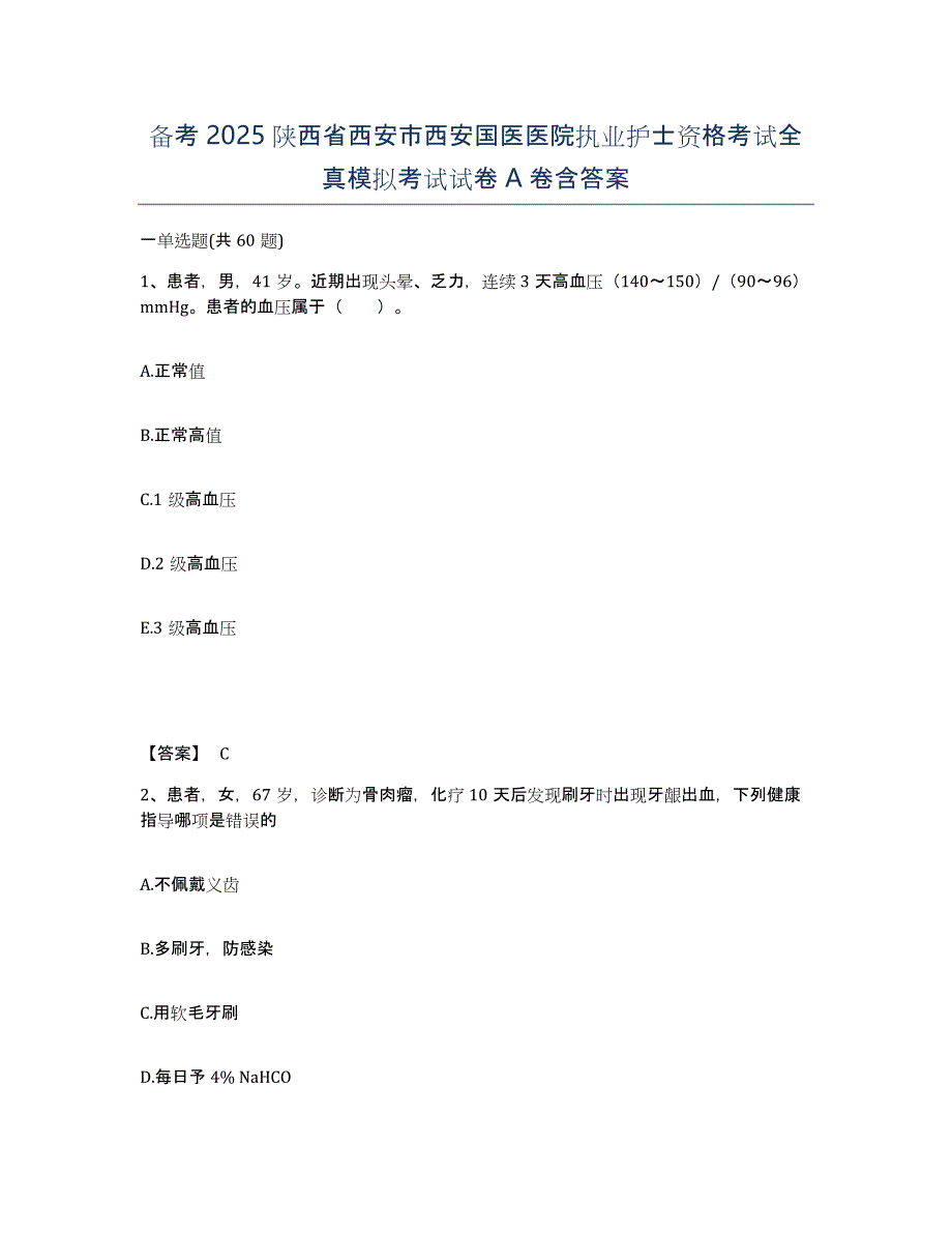 备考2025陕西省西安市西安国医医院执业护士资格考试全真模拟考试试卷A卷含答案_第1页