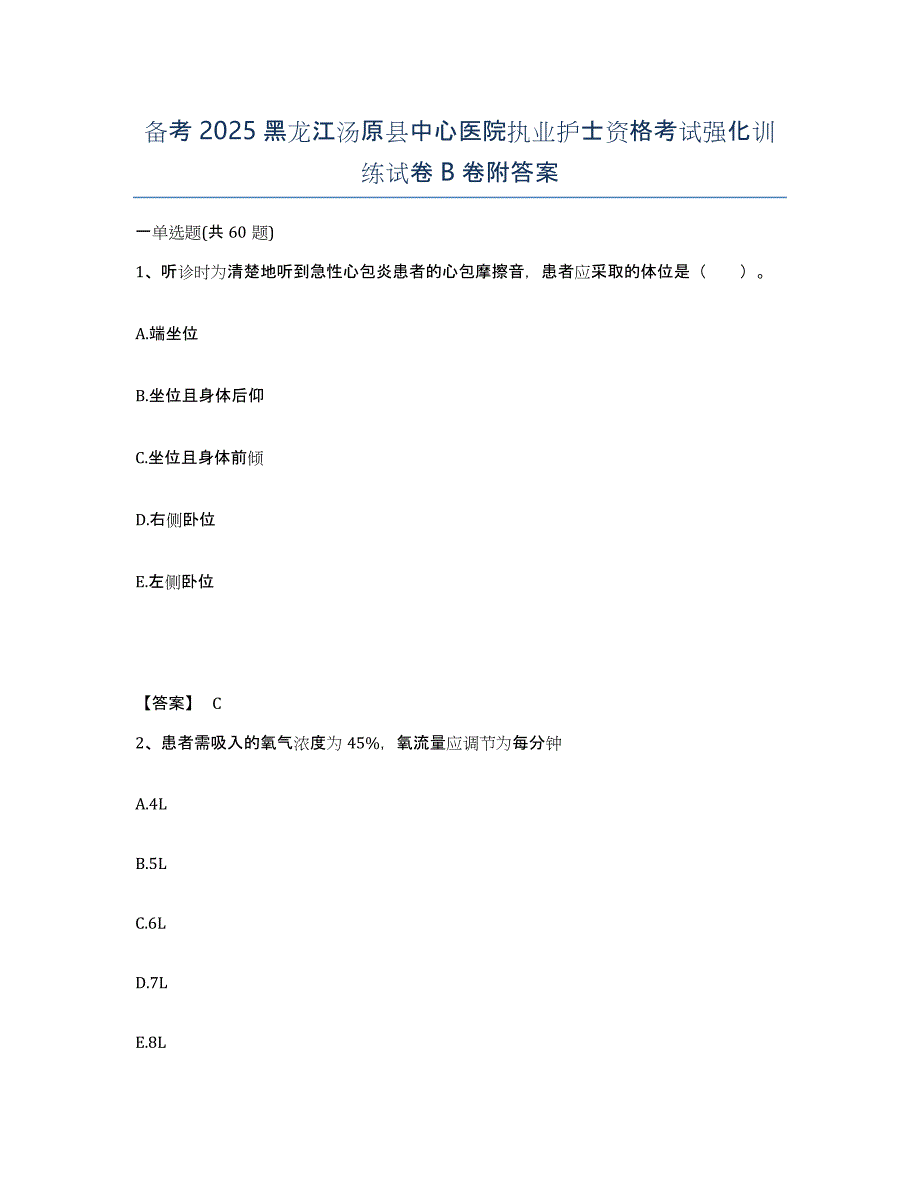 备考2025黑龙江汤原县中心医院执业护士资格考试强化训练试卷B卷附答案_第1页