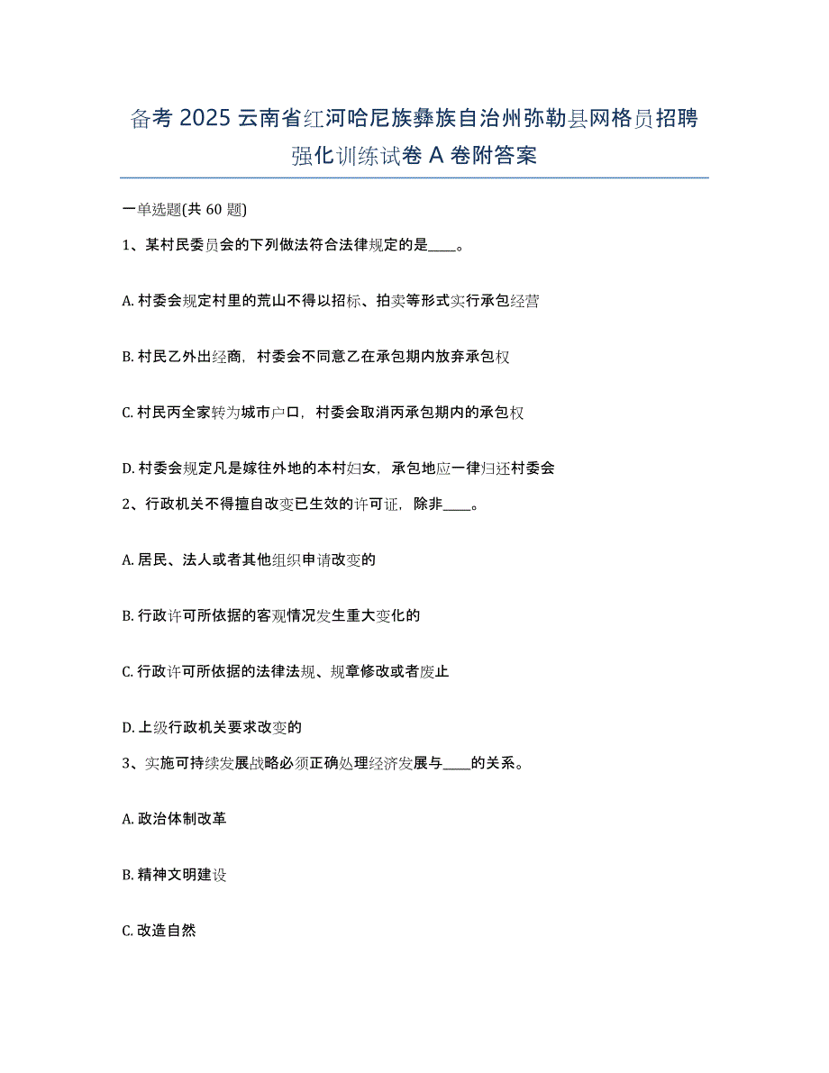 备考2025云南省红河哈尼族彝族自治州弥勒县网格员招聘强化训练试卷A卷附答案_第1页