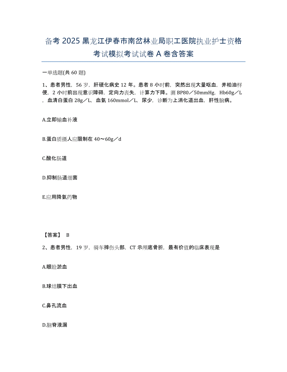 备考2025黑龙江伊春市南岔林业局职工医院执业护士资格考试模拟考试试卷A卷含答案_第1页