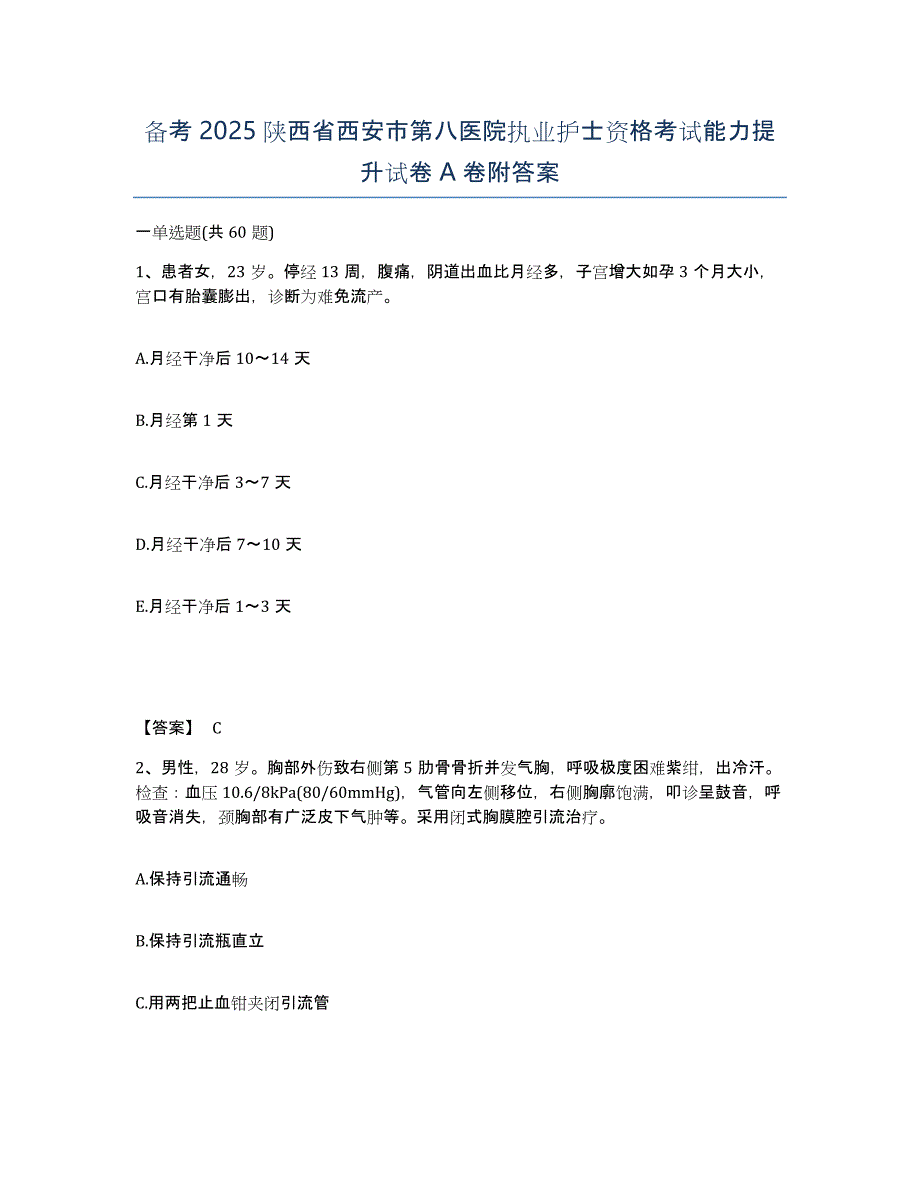 备考2025陕西省西安市第八医院执业护士资格考试能力提升试卷A卷附答案_第1页