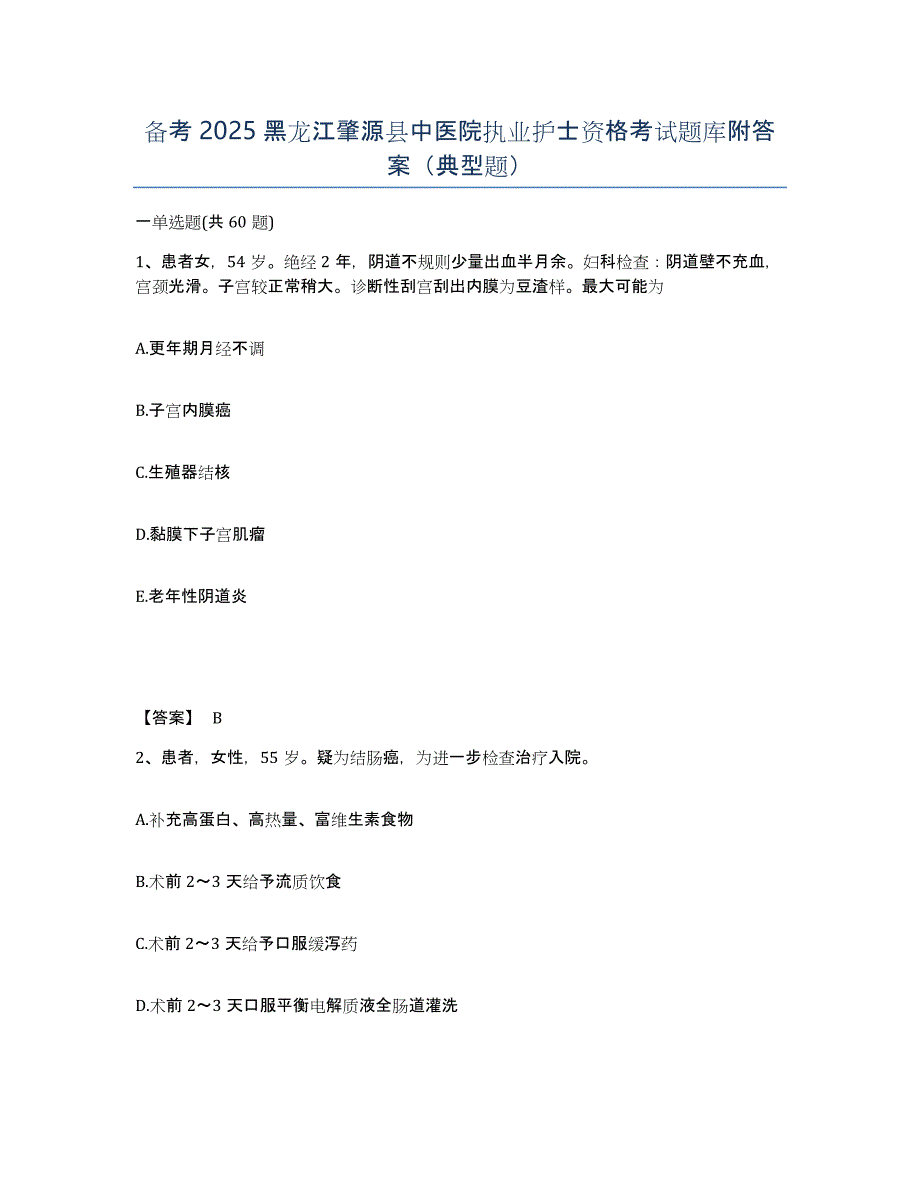 备考2025黑龙江肇源县中医院执业护士资格考试题库附答案（典型题）_第1页