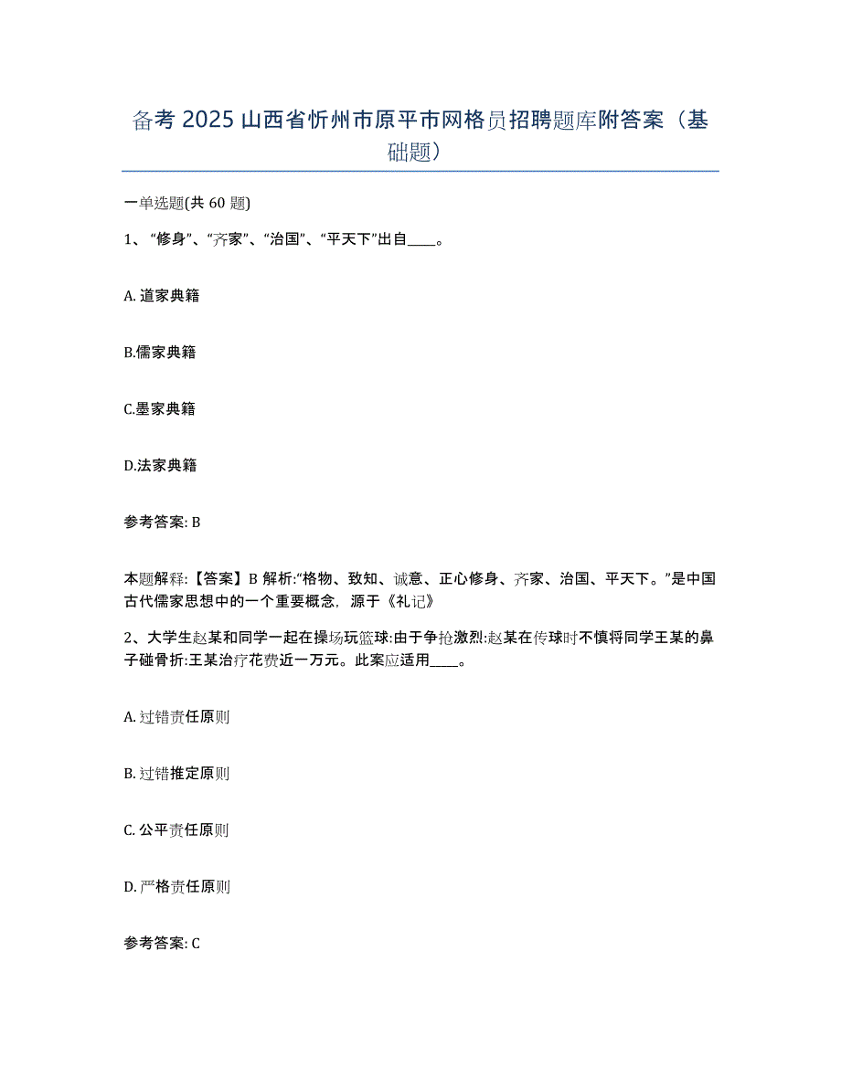 备考2025山西省忻州市原平市网格员招聘题库附答案（基础题）_第1页