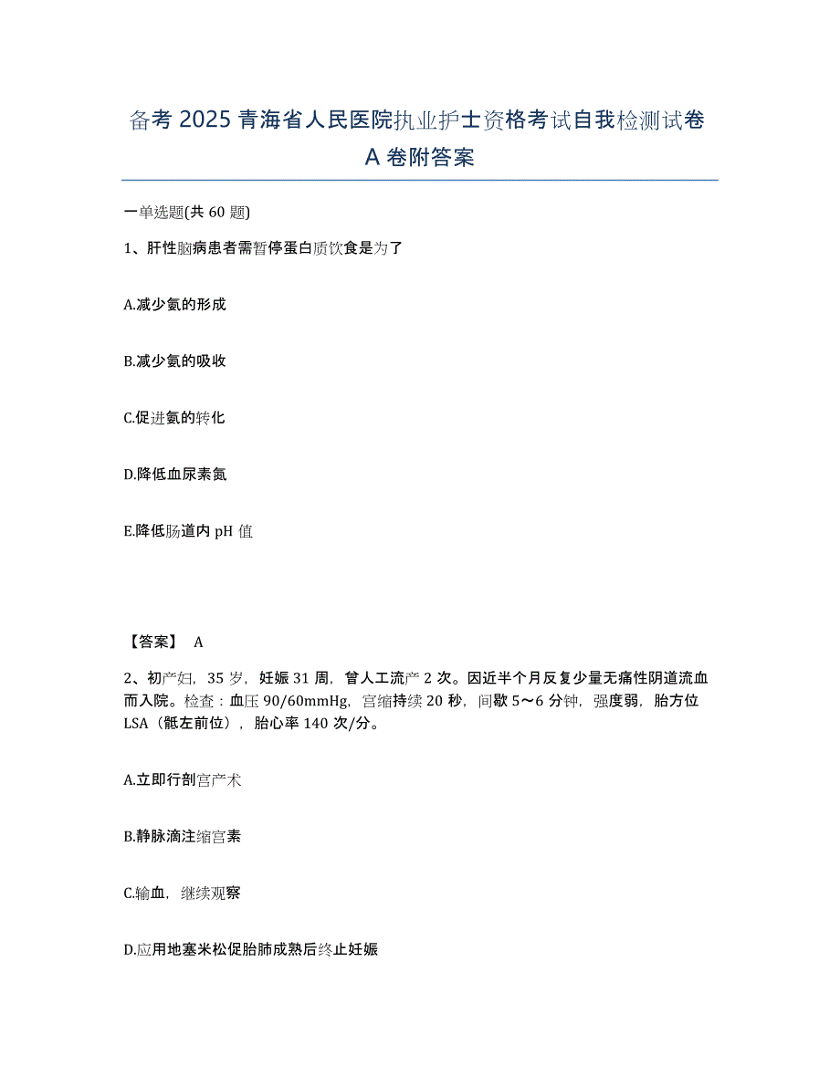 备考2025青海省人民医院执业护士资格考试自我检测试卷A卷附答案_第1页