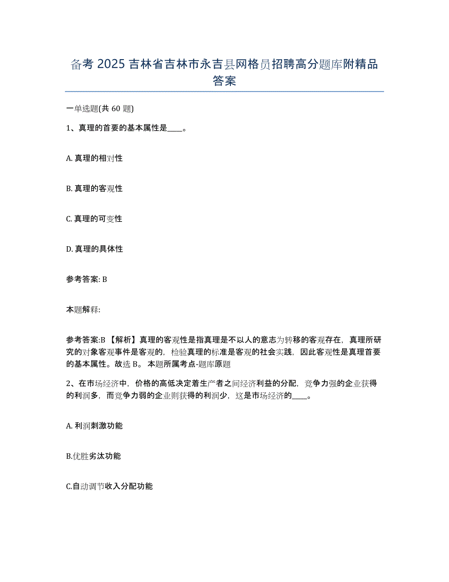 备考2025吉林省吉林市永吉县网格员招聘高分题库附答案_第1页