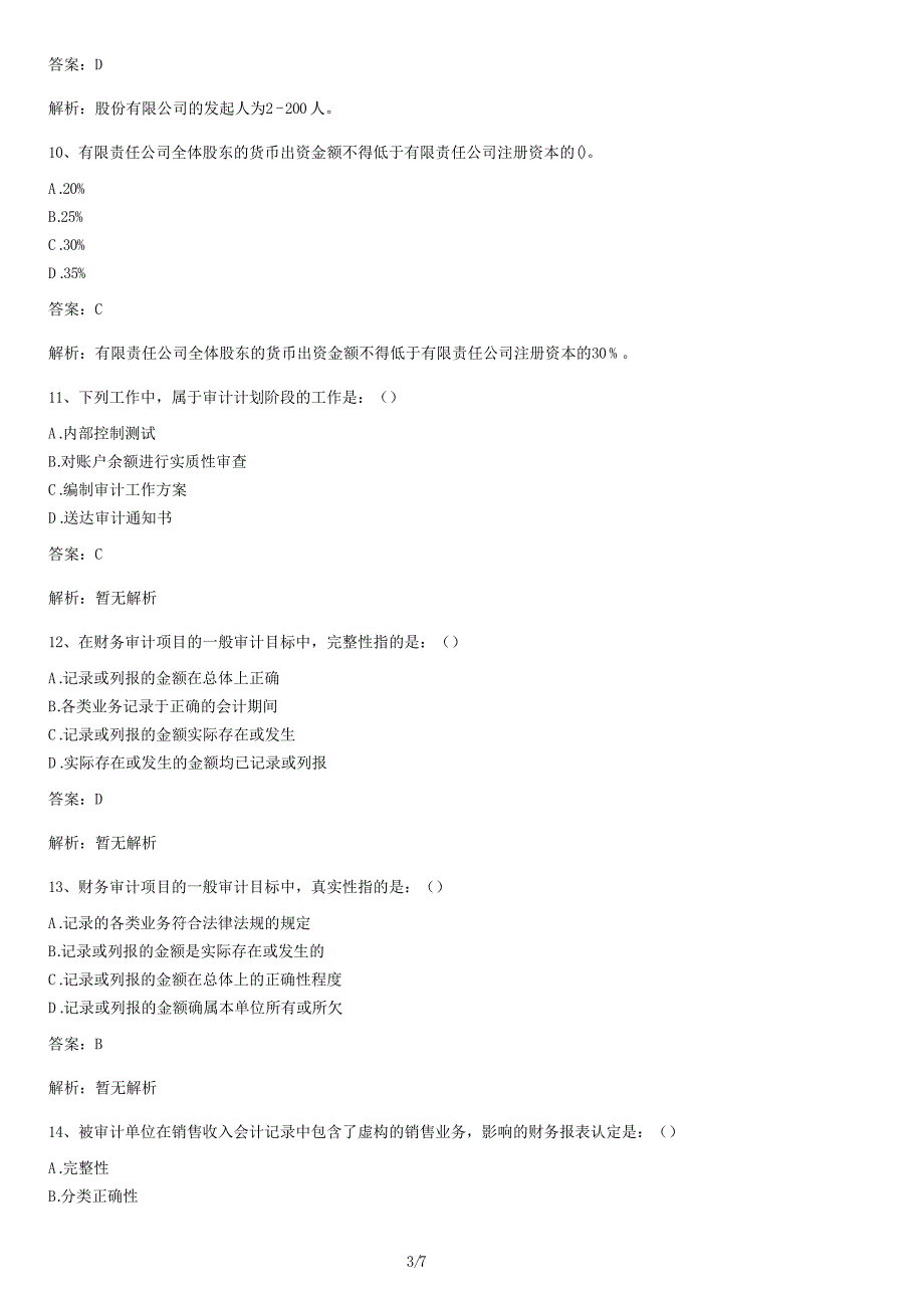 审计考试（初级）训练试卷及答案_第3页