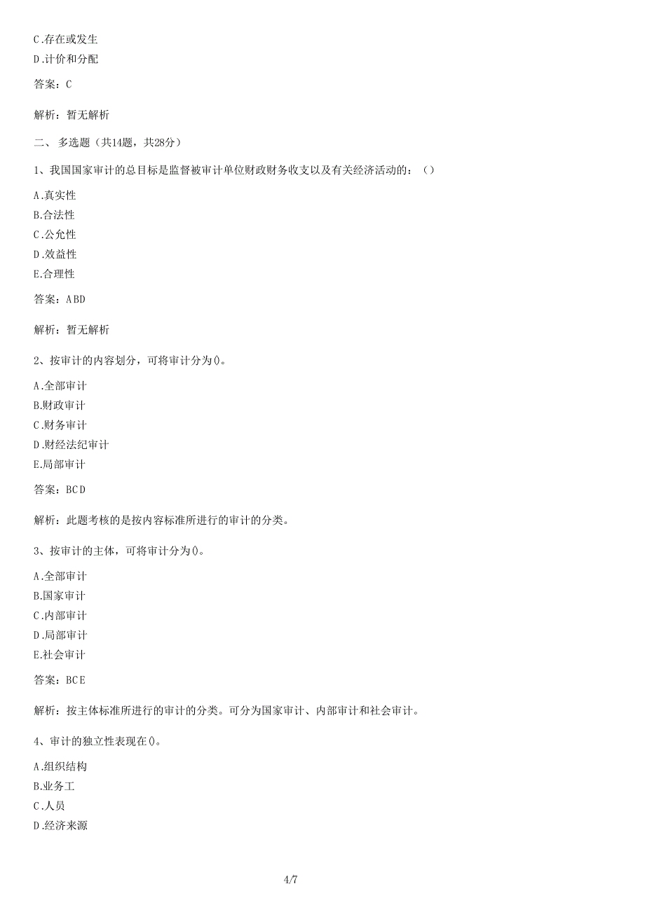 审计考试（初级）训练试卷及答案_第4页