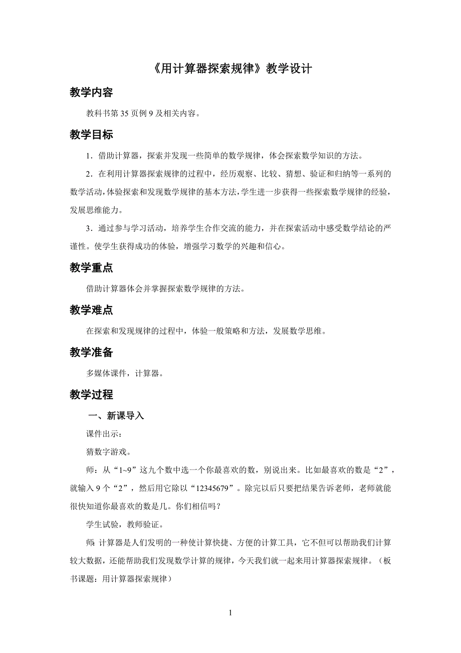 新人教小学五年级数学上册小数除法《用计算器探索规律》示范教学设计_第1页