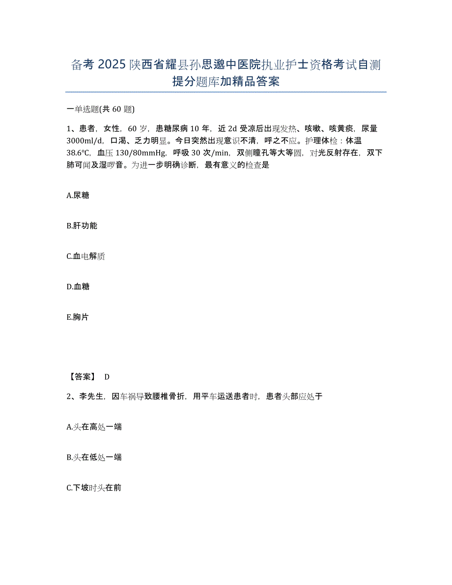 备考2025陕西省耀县孙思邈中医院执业护士资格考试自测提分题库加答案_第1页