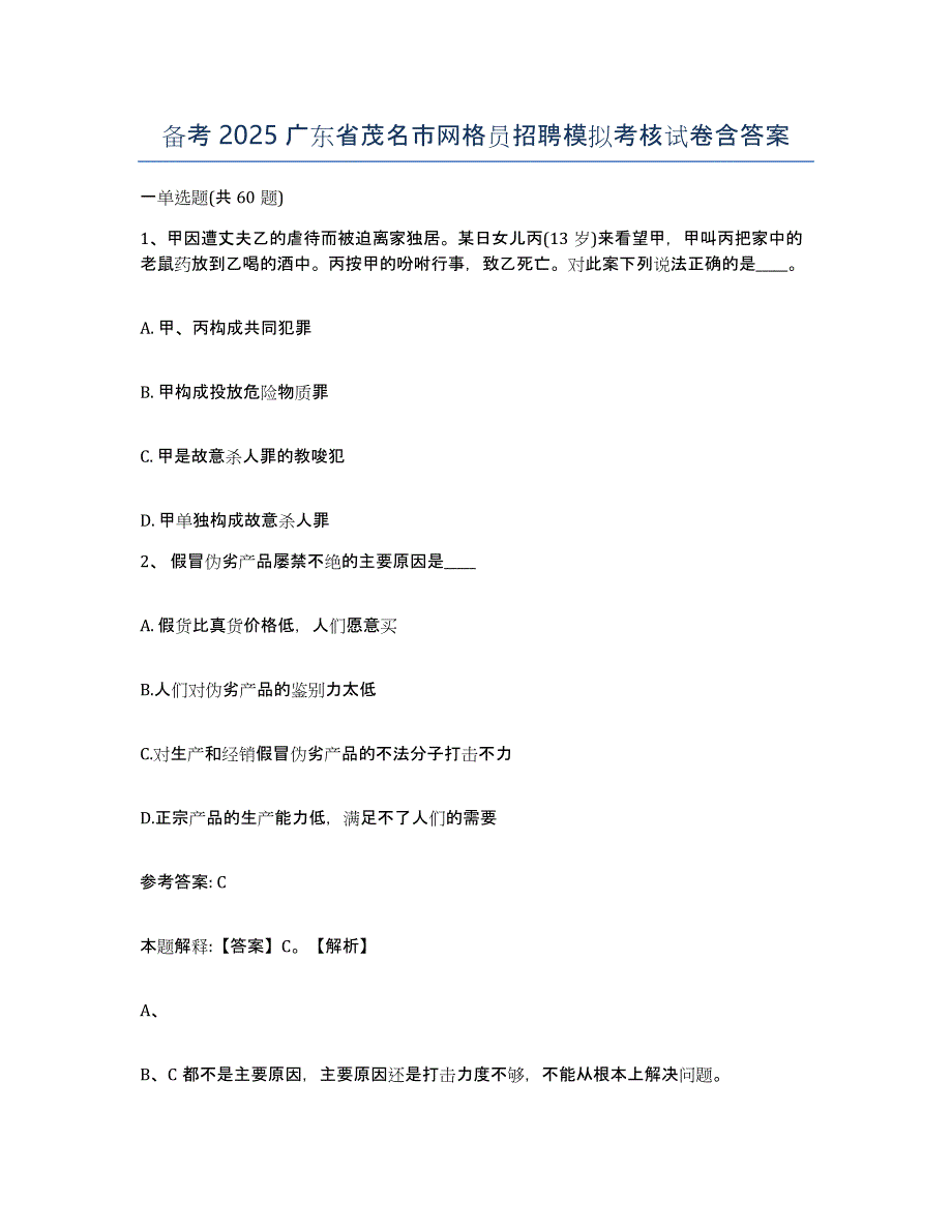 备考2025广东省茂名市网格员招聘模拟考核试卷含答案_第1页