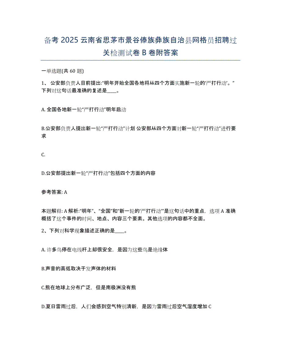 备考2025云南省思茅市景谷傣族彝族自治县网格员招聘过关检测试卷B卷附答案_第1页